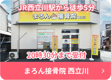 まろん接骨院西立川