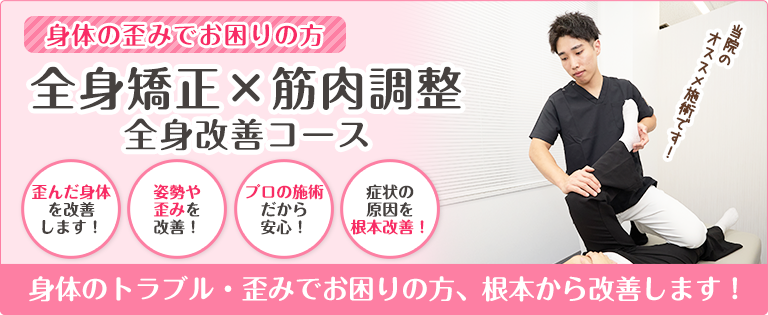 全身矯正×筋肉調整