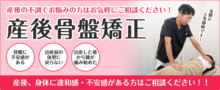産後骨盤矯正