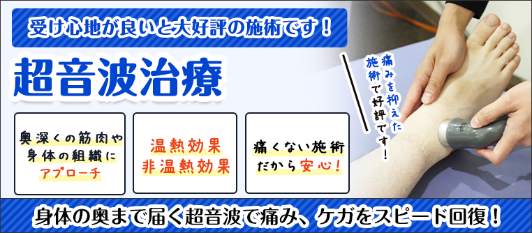 超音波治療