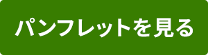 パンフレットを見る