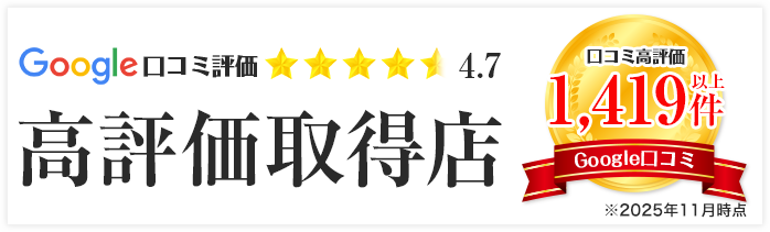 google口コミ高評価取得店