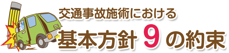 基本方針9の約束