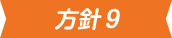 方針9