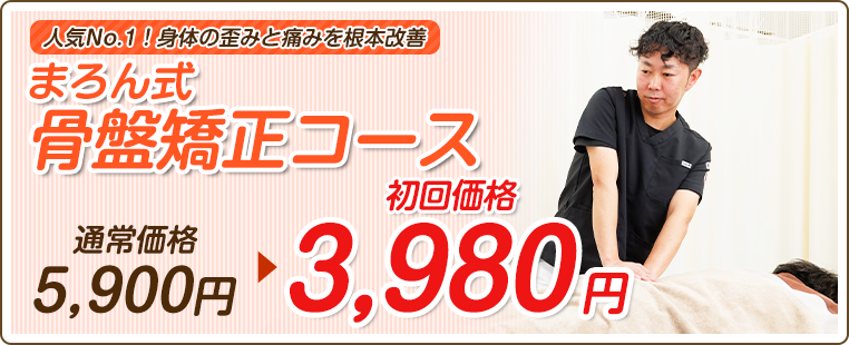 まろん式 骨盤矯正コース