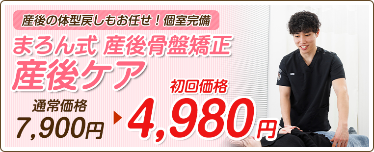 まろん式 産後骨盤矯正『産後ケア』