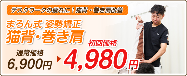まろん式 姿勢矯正『猫背・巻き肩』
