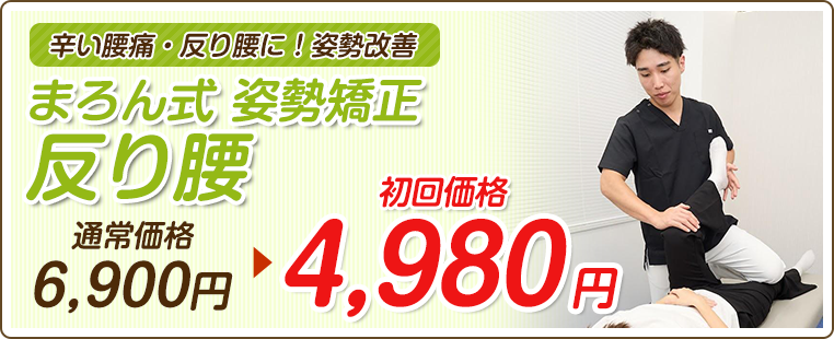 まろん式 姿勢矯正『反り腰』