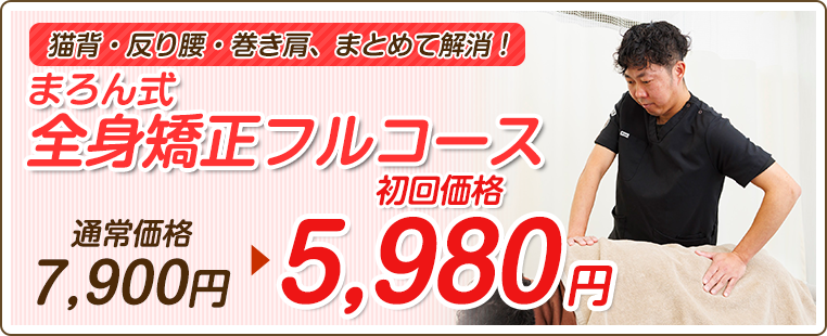 まろん式 全身矯正フルコース