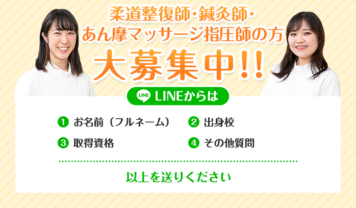 柔道整復師・鍼灸師の方大募集中！！
