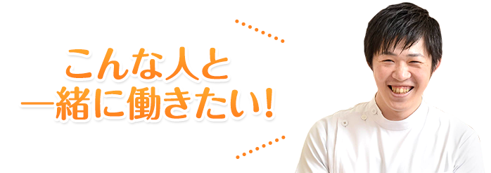 こんな人と一緒に働きたい！