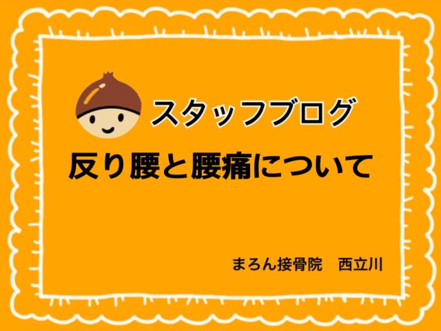 反り腰と腰痛について