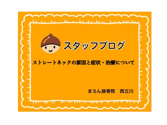 ストレートネックの原因と症状・治療について