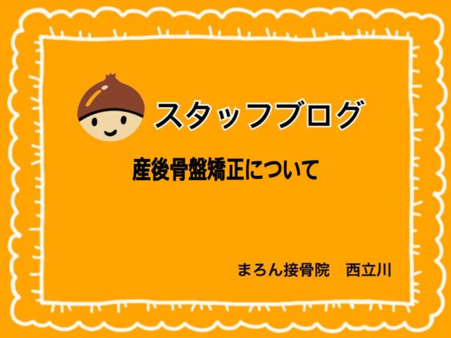 産後骨盤矯正について