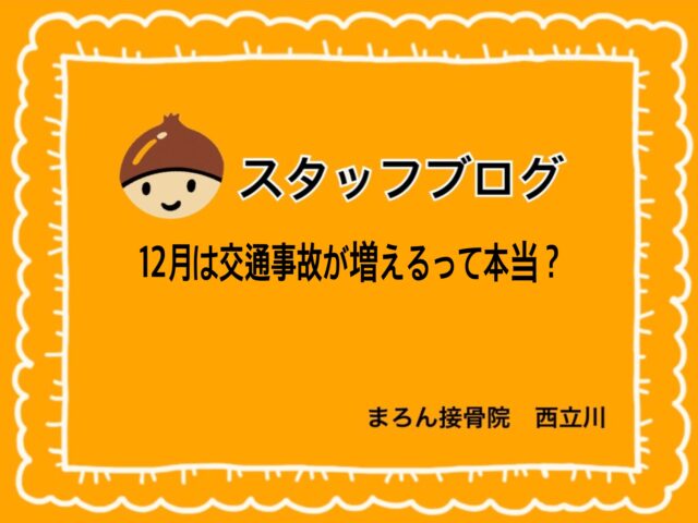 12月は交通事故が増えるって本当？
