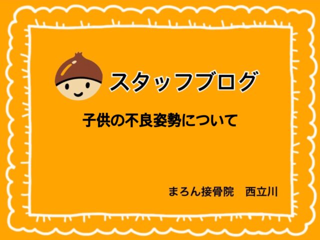 子供の不良姿勢について