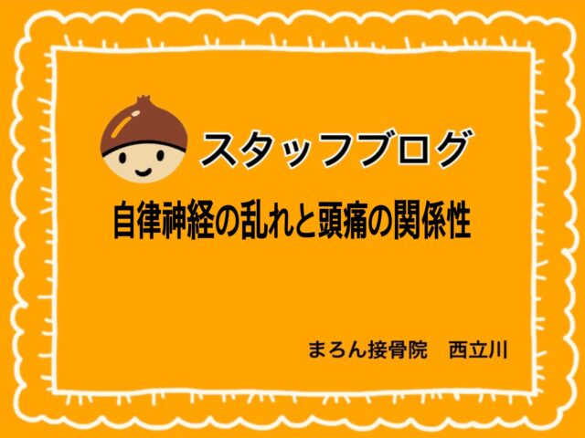 自律神経の乱れと頭痛の関係性