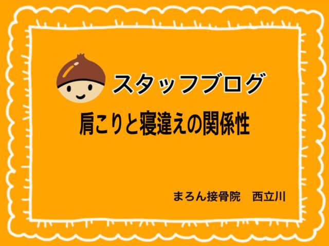 肩こりと寝違えの関係性