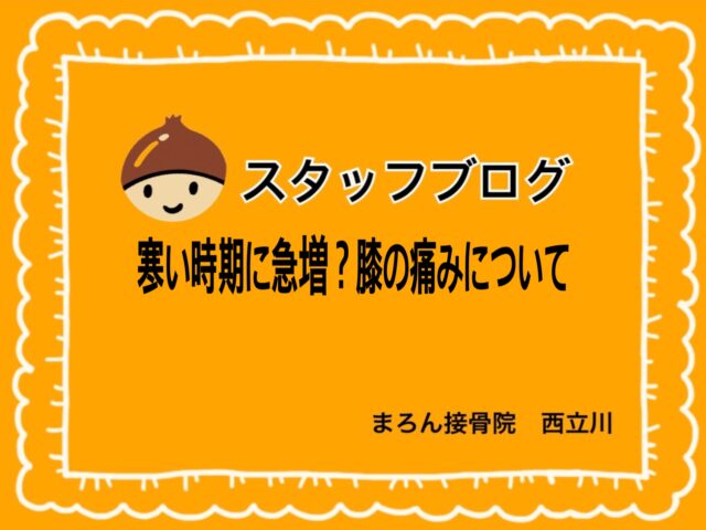 寒い時期に急増？膝の痛みについて