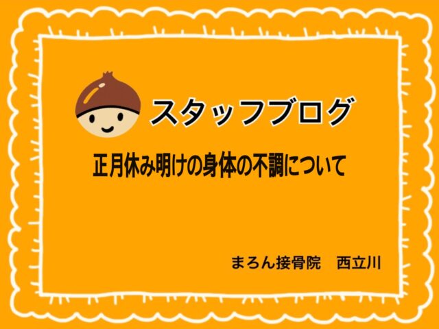 正月休み明けの身体の不調