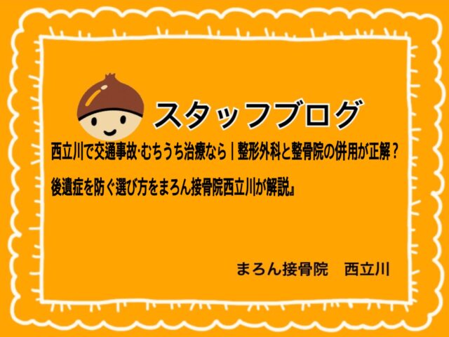西立川で交通事故・むちうち治療なら｜整形外科と整骨院の併用が正解？後遺症を防ぐ選び方をまろん接骨院西立川が解説』