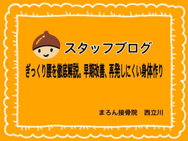 ぎっくり腰を徹底解説。早期改善、再発しにくい身体作り