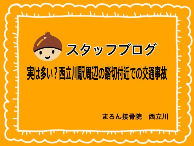 実は多い？西立川駅周辺の踏切付近での交通事故