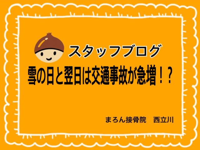 雪の日と翌日は交通事故が急増！？