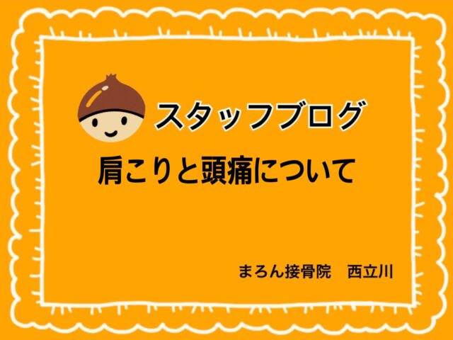 肩こりと頭痛について
