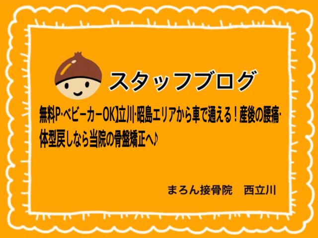 無料P有り・ベビーカーOK】立川・昭島エリアから車で通える！産後の腰痛・体型戻しなら当院の骨盤矯正へ♪
