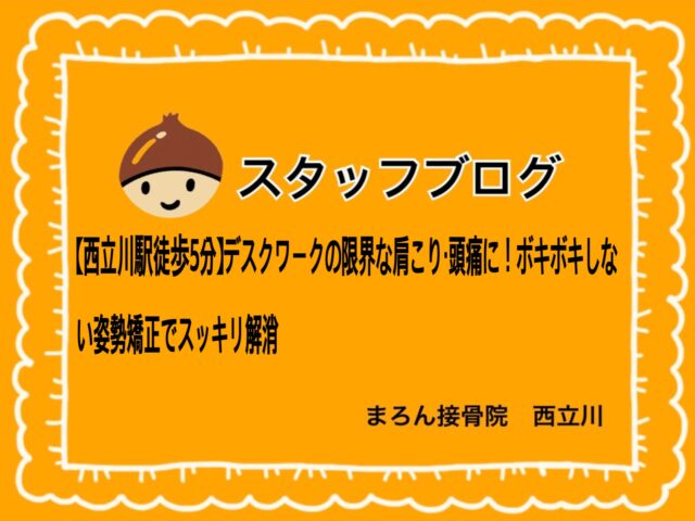 【西立川駅徒歩5分】デスクワークの限界な肩こり・頭痛に！ボキボキしない姿勢矯正でスッキリ解消