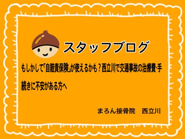 もしかして「自賠責保険」が使えるかも？西立川で交通事故の治療費・手続きに不安がある方へ