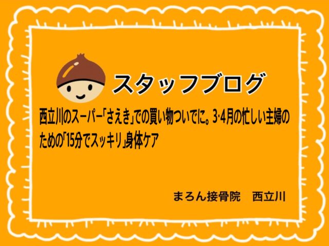 西立川のスーパー「さえき」での買い物ついでに。3・4月の忙しい主婦のための「15分でスッキリ」身体ケア