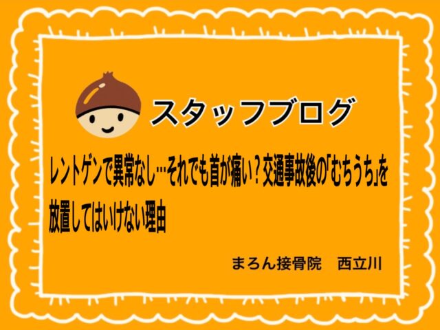 レントゲンで異常なし…それでも首が痛い？交通事故後の「むちうち」を放置してはいけない理由