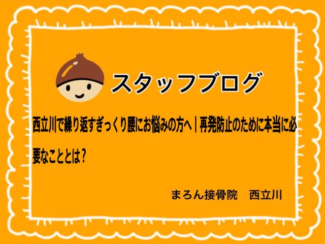 西立川で繰り返すぎっくり腰にお悩みの方へ｜再発防止のために本当に必要なこととは？