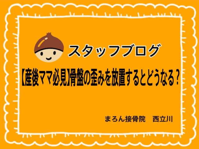 【産後ママ必見】骨盤の歪みを放置するとどうなる？西立川でできる安全な骨盤矯正