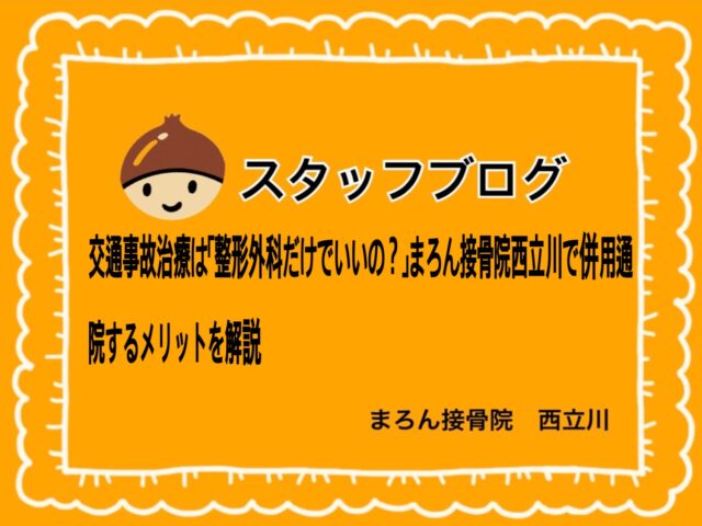交通事故治療は「整形外科だけでいいの？」まろん接骨院西立川で併用通院するメリットを解説