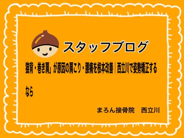 猫背・巻き肩」が原因の肩こり・腰痛を根本改善｜西立川で姿勢矯正するなら