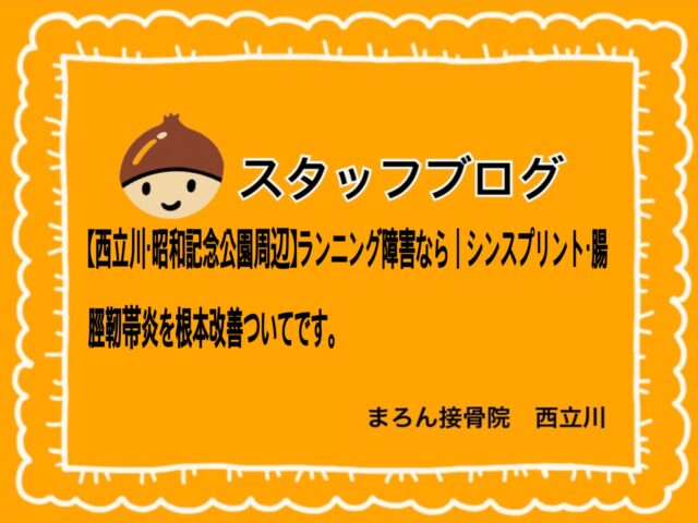 【西立川・昭和記念公園周辺】ランニング障害なら｜シンスプリント・腸脛靭帯炎を根本改善