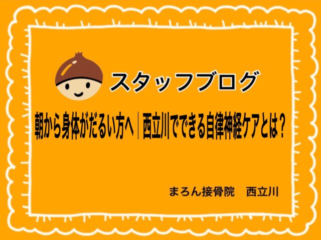 朝から身体がだるい方へ｜西立川でできる自律神経ケアとは？