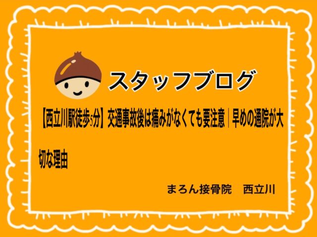 【西立川駅徒歩5分】交通事故後は痛みがなくても要注意｜早めの通院が大切な理由