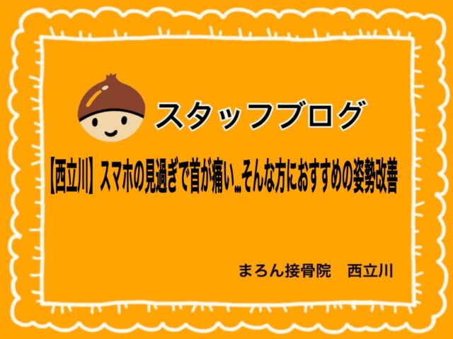 【西立川】スマホの見過ぎで首が痛い…そんな方におすすめの姿勢改善