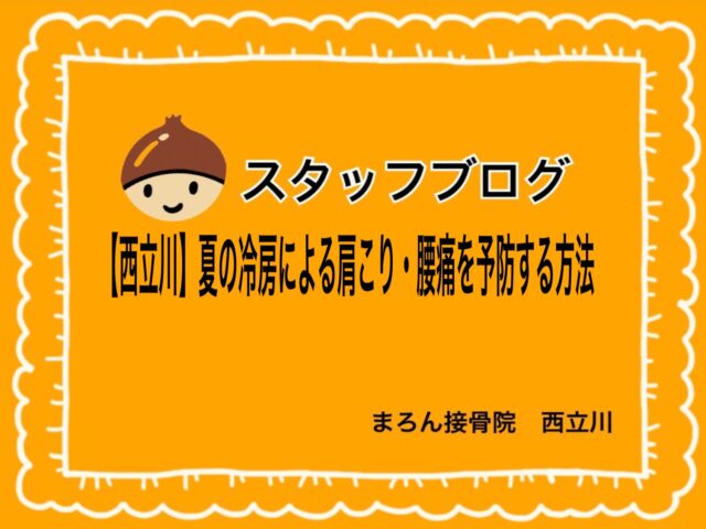 【西立川】夏の冷房による肩こり・腰痛を予防する方法