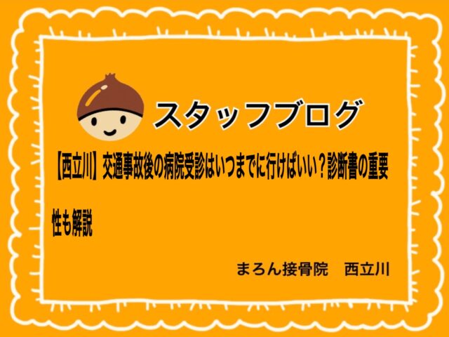 【西立川】交通事故後の病院受診はいつまでに行けばいい？診断書の重要性も解説