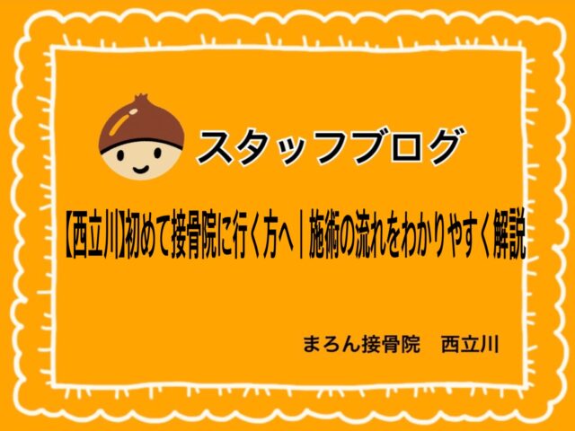 【西立川】初めて接骨院に行く方へ｜施術の流れをわかりやすく解説
