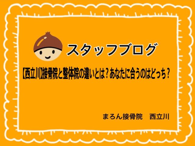 【西立川】接骨院と整体院の違いとは？あなたに合うのはどっち？