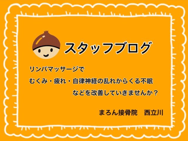 【西立川】リンパマッサージでむくみ・疲れ・自律神経の乱れからくる不眠などを改善していきませんか？