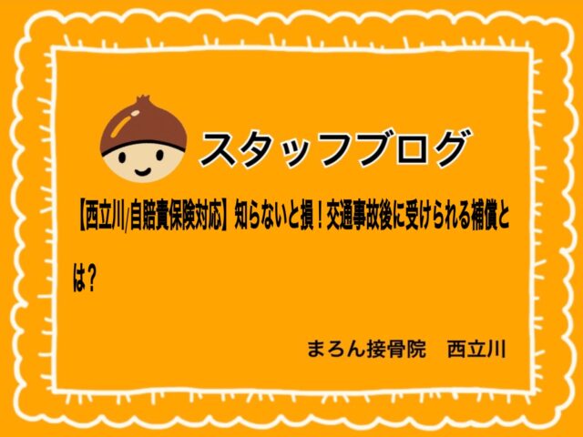 【西立川】交通事故の治療費・慰謝料はどうなる？自賠責保険で受けられる補償を解説