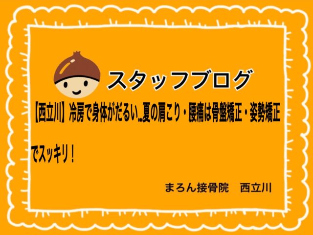 【西立川】冷房で身体がだるい…夏の肩こり・腰痛は骨盤矯正・姿勢矯正でスッキリ！