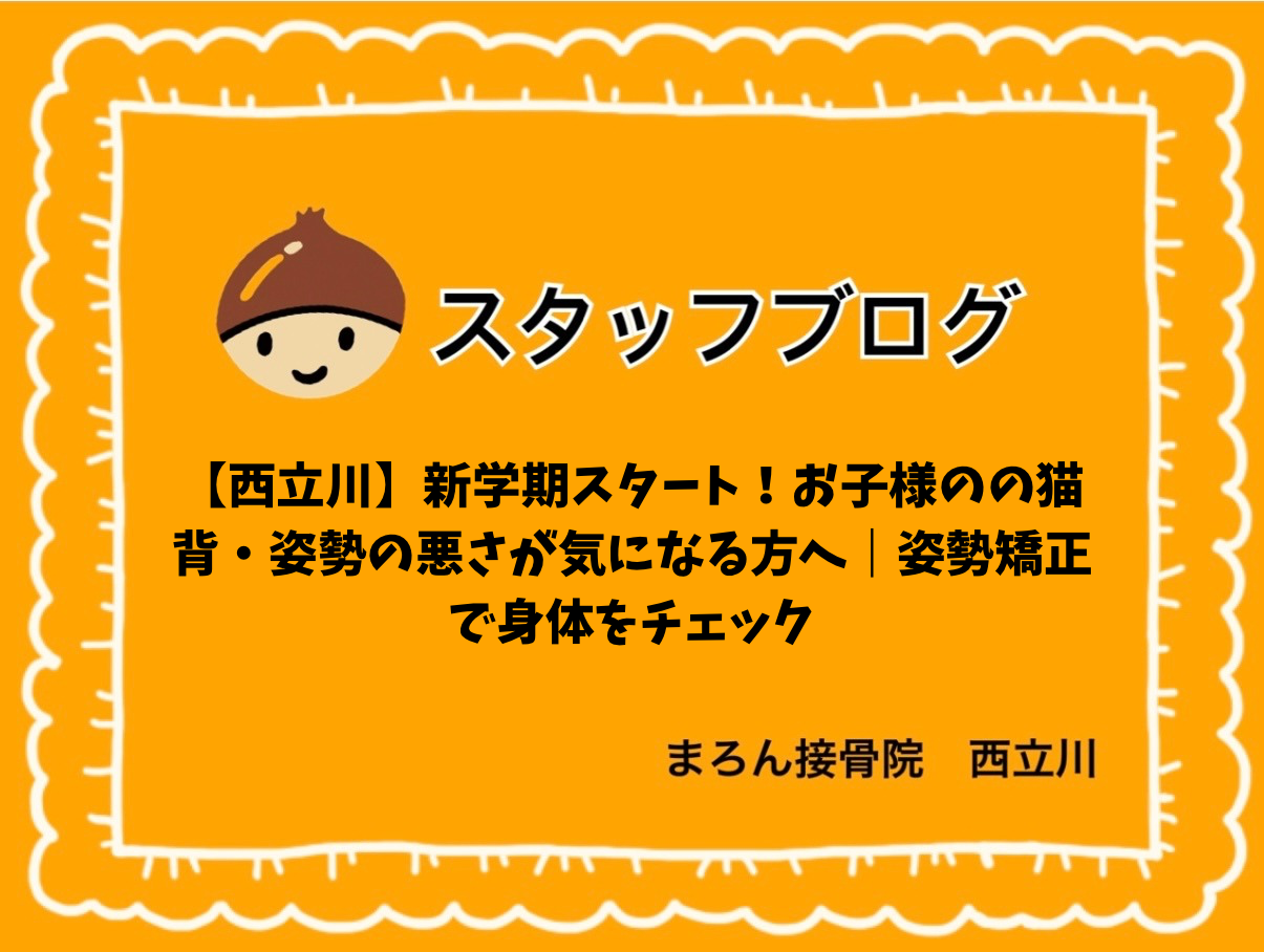【西立川】新学期スタート！お子様のの猫背・姿勢の悪さが気になる方へ｜姿勢矯正で身体をチェック